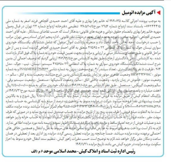 مزایده یک دستگاه خودروی سواری نیسان جوک 