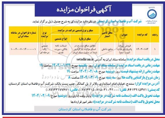 مزایده فروش نیسان پاترول دو درب - نوبت دوم 