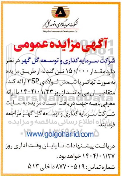 مزایده عمومی مقدار 150.000 تن گندله