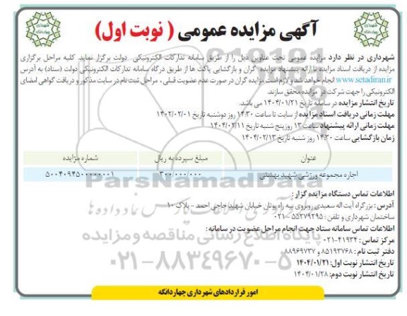 مزایده ، اجاره مجموعه ورزشی شهید بهشتی