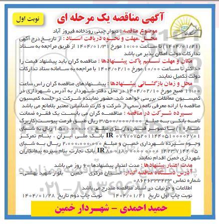 مناقصه دیوار چپنی رودخانه