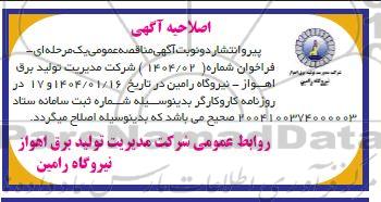 اصلاحیه مناقصه خرید 2.000.000 کیلوگرم نمک صنعتی 