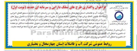 فراخوان واگذاری طرح های تملک دارایی و سرمایه ای جدید 