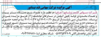 آگهی مزایده فروش تعداد پنج دستگاه سنتر پیوت و تعداد محدودی لوله پلی اتیلن