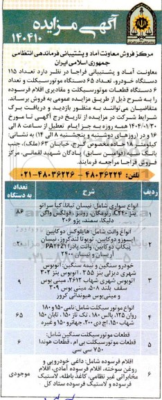 مزایده تعداد 115 دستگاه خودرو، تعداد 65 دستگاه موتورسیکلت و ...
