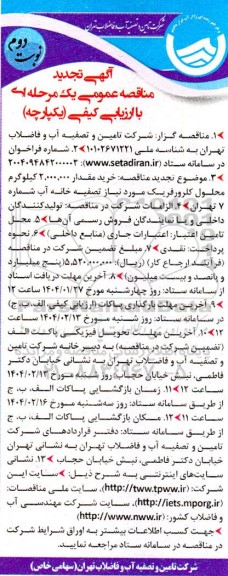 تجدید مناقصه خرید مقدار 2.000.000 کیلوگرم محلول کلرورفریک - نوبت دوم 