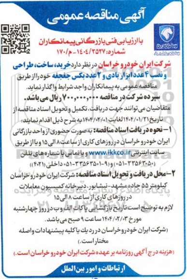 مناقصه خرید، ساخت، طراحی و نصب 4 عدد ابزار بادی و...