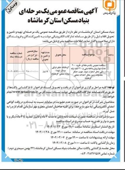مناقصه عمومی یک مرحله ای خرید 400 عدد دیوار پیش ساخته بتنی