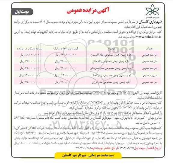 مزایده اجاره زمین چمن مصنوعی