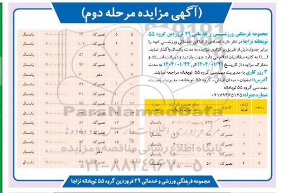 مزایده تعدادی از اماکن خدماتی ورزشی - مرحله دوم