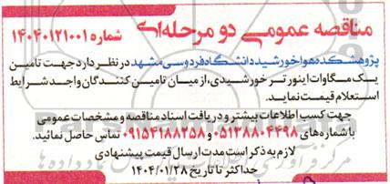مناقصه تامین یک مگاوات اینورتر خورشیدی