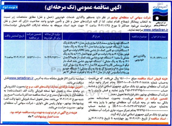 مناقصه واگذاری امور خودرویی - نوبت دوم