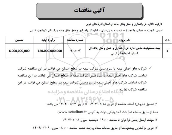 مناقصه بیمه مسئولیت مدنی اداره کل راهداری و حمل و نقل جاده ای 