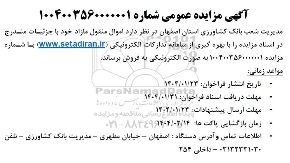 مزایده فروش اموال منقول مازاد