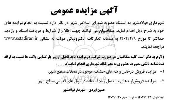  فروش درختان و تنه های خشک موجود در محلات سطح شهر ...