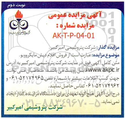 مزایده عمومی فروش اقلام دیش مایکروویو -نوبت دوم