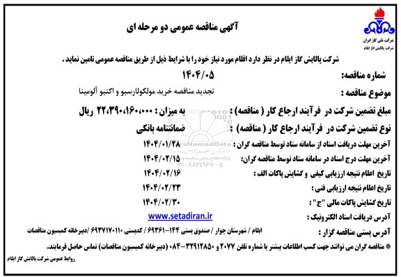مناقصه خرید مولکولارسیو و اکتیو آلومینا تجدید
