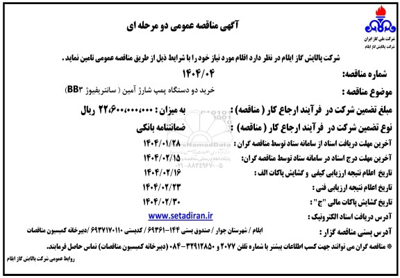مناقصه خرید دو دستگاه پمپ شارژ آمین (ساتنریفیوژ BB3)