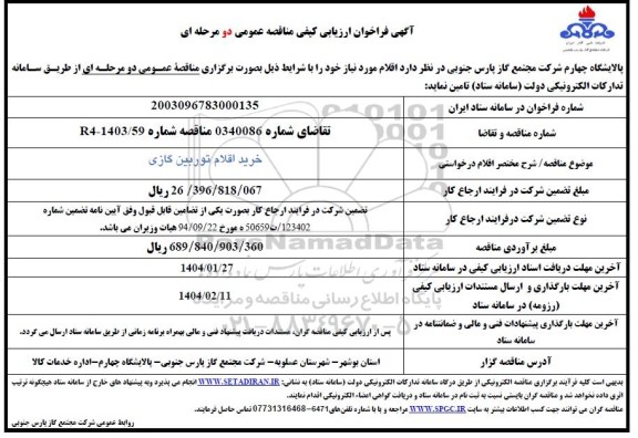 فراخوان ارزیابی کیفی خرید اقلام توربین گازی 