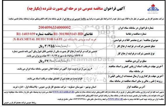 فراخوان مناقصه خرید گیت ورودی پالایشگاه اول X-RAY , METAL DETECTOR GATE 