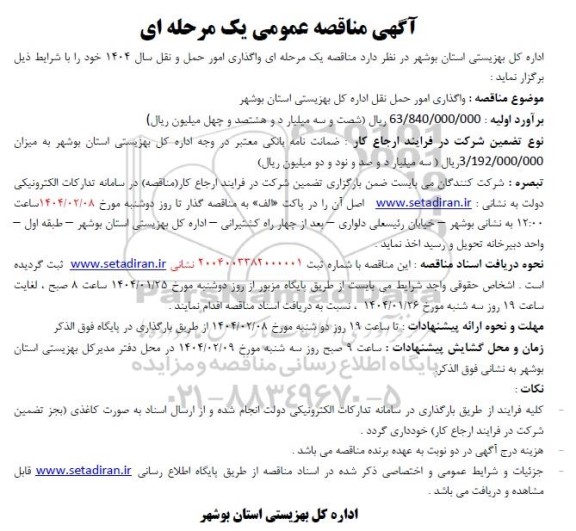 مناقصه واگذاری امور حمل و نقل سال 1404 