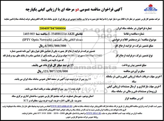 مناقصه خرید سیستم انتخابی پخش تلویزیون