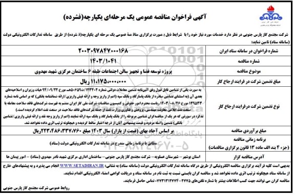 مناقصه پروژه توسعه فضا و تجهیز سالن اجتماعات طبقه 6 ساختمان مرکزی شهید مهدوی 