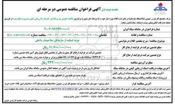 فراخوان مناقصه خرید گسکت از سازندگان صلاحیتدار داخلی - تجدید 