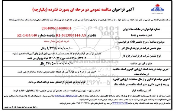 مزایده تعدادی از اماکن خدماتی ورزشی - مرحله دوم 