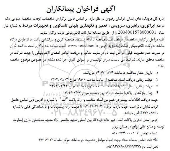 مناقصه اپراتوری راهبری سرویس ، تعمیر و نگهداری پلهای تلسکوپی و تجهیزات مرتبط 