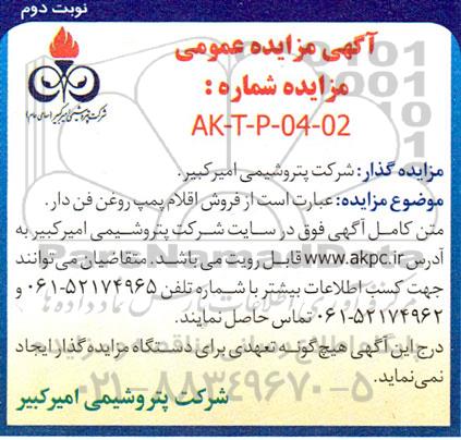 مزایده عمومی فروش اقلام پمپ روغن فن دار  -نوبت دوم