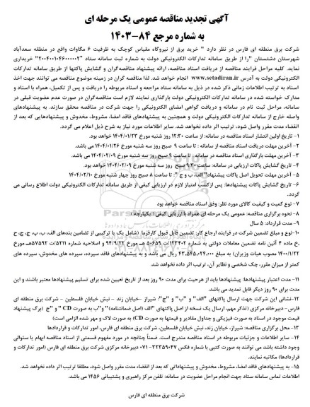 تجدید مناقصه عمومی  خرید برق از نیروگاه مقیاس کوچک