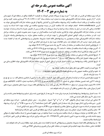 مناقصه خرید برق از نیروگاه مقیاس کوچک به ظرفیت 6 مگاوات 