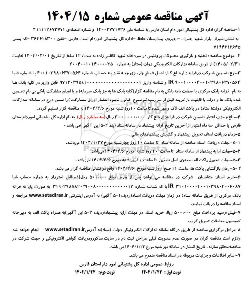 مناقصه تخلیه و بارگیری محمولات پروتئینی در سردخانه...