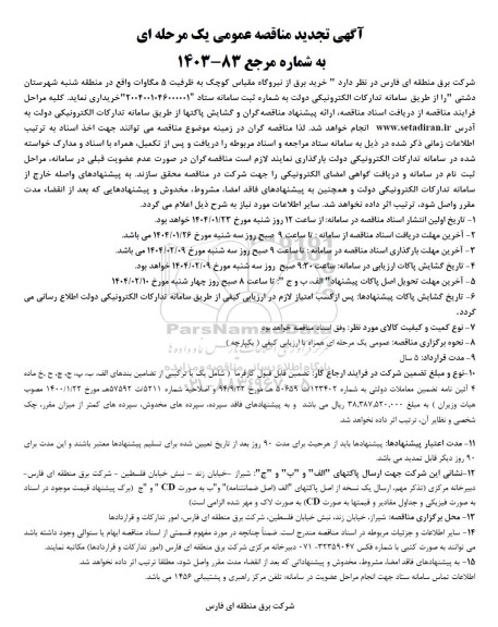 تجدید مناقصه خرید برق از نیروگاه مقیاس کوچک به ظرفیت 5 مگاوات