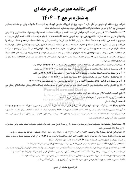 مناقصه خرید برق از نیروگاه مقیاس کوچک به ظرفیت 3 مگاوات 