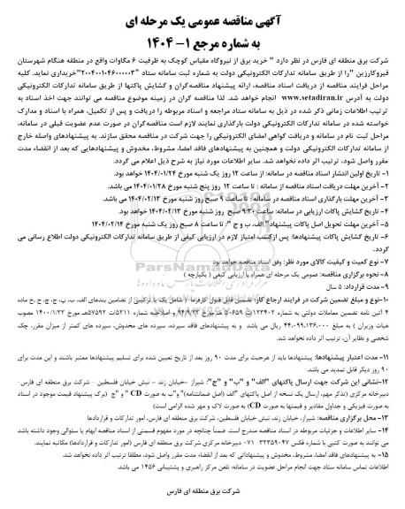 مناقصه خرید برق از نیروگاه مقیاس کوچک به ظرفیت 6 مگاوات 