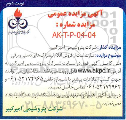 مزایده فروش اقلام لیفتراک های دستی و برقی -نوبت دوم