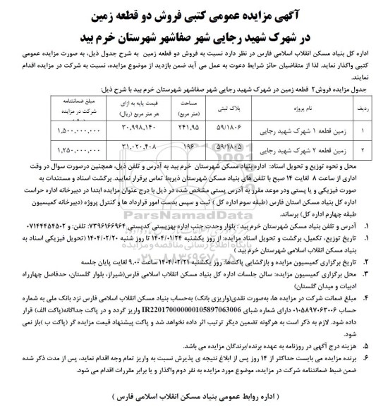 مزایده فروش دو قطعه زمین 