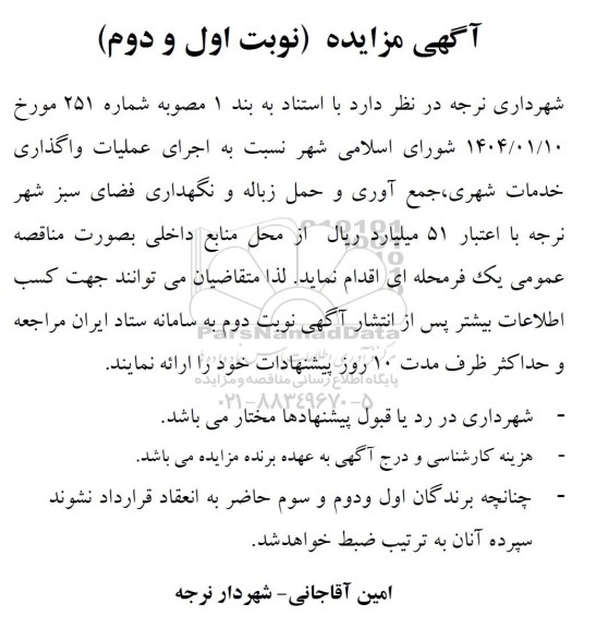 آگهی مناقصه  اجرای عملیات واگذاری خدمات شهری، جمع آوری و حمل زباله