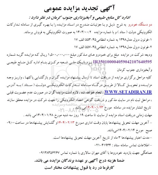 تجدید مزایده فروش دو دستگاه خودرو
