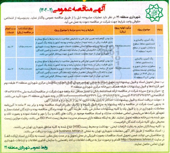 مناقصه عمومی رنگ آمیزی، پاکسازی و شستشوی نماها، سطوح و مبلمان شهری...