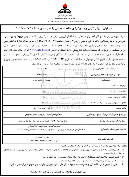 مناقصه  بهسازی، تعریض و ایجاد روشنایی جاده داخلی مجتمع پازنان 2 