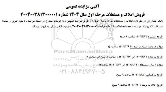 مزایده عمومی فروش املاک و مستغلات