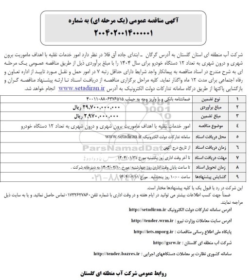 مناقصه امور خدمات نقلیه 