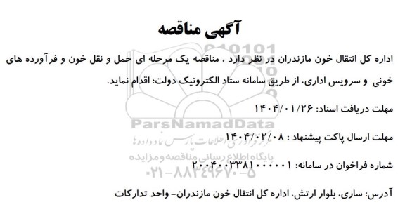 مناقصه حمل و نقل خون و فرآورده های خونی ...