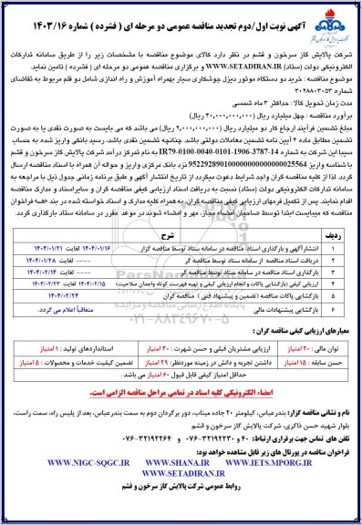 مناقصه خرید دو دستگاه موتور دیزل جوشکاری سیار بهمراه آموزش و راه اندازی تجدید