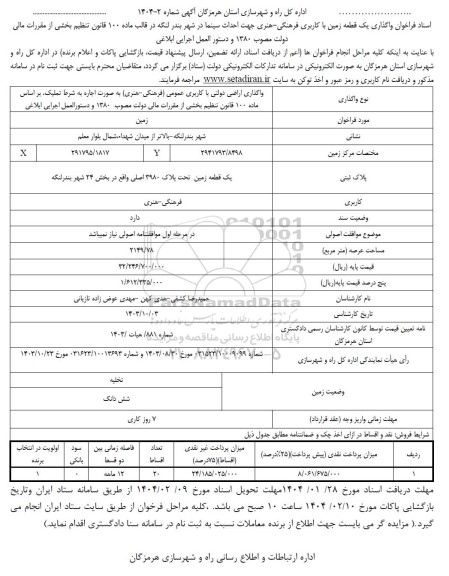 فراخوان واگذاری یک قطعه زمین با کاربری فرهنگی -هنری