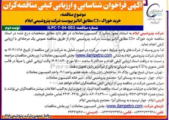 فراخوان شناسایی و ارزیابی کیفی مناقصه خرید خوراک + C3 مطابق آنالیز  نوبت دوم 