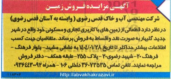 مزایده فروش قطعاتی از زمین ها با کاربری تجاری و مسکونی